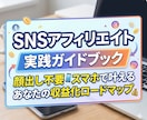 初心者向け｜SNS×アフィリエイトガイド提供します 顔出し不要・スマホで収益化を目指す実践ロードマップ イメージ1