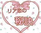 リア恋が叶った人みんなの行動、秘訣を教えますます 恋が現実に近づくプロセスと、そこに働く法則を具体的に教えます イメージ1