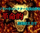 ノウハウコレクターに終止符を！革命的な副業教えます ノウハウコレクター終わりにしませんか？ イメージ1