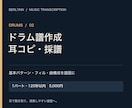 ドラムを耳コピし練習用のドラム譜を作成します 120秒以内。ビート・フィル・曲構成を見やすく イメージ1