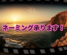 幅広いジャンルで素敵なネーミングを承ります 複数のAIを使用しご要望に沿ったネーミングを格安でご提供！ イメージ1