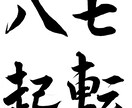 筆文字データを作成、提供します 子供の命名書、好きな言葉などを筆文字で作成します イメージ10