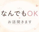 今すぐ話したい、そんな気持ちをお待ちしています 愚痴、悩み、他愛もない話、なんでもOKです！雑談しましょう イメージ1