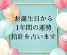 今だけ特典付き★お誕生日から1年間の運勢を占います 1年間どのような事を意識して過ごすと良いかを知りたいあなたへ イメージ1