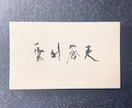 ワンランク上の筆文字を心を込めてお書きいたします 日展入選歴もある20代前半が若い感性であなた好みに仕上げます イメージ8