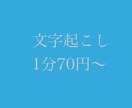 1分70円〜文字起こしします 1分70円　1500円〜（21分）承ります イメージ1