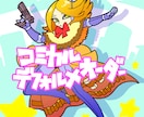 コミカルデフォルメキャラをかきます カートゥーン風に興味のある方へ イメージ1