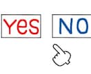 YESかNOを簡潔にお答えします 過去とか説明いらないからとにかく結果だけ知りたい方！ イメージ1
