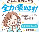 否定しません。あなたのいいところ全力で褒めます 褒めまくります！自己肯定感、上げにきて！！ イメージ1