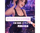 オリジナルソングを制作します SNS、CM、イベント、ダンス曲、ご自身のテーマソング等 イメージ1