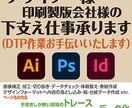 デザイナー様・印刷製版会社様の下支え仕事承ります DTP作業をサポートいたします！ イメージ1