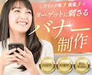 目にとまり、クリックされるバナー作成します 丁寧なヒアリングで心を込めて作ります。 イメージ1