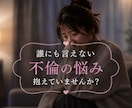 不倫複雑恋愛のお悩みお聞きします 誰にも言えない思いを話せる場所です。 イメージ1