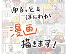 ゆるっとほんわか！シンプルな漫画描きます 人間、動物…キャラクターデザインもご相談ください◎ イメージ1