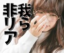 リアルが充実してない時…✨️そんな人専用ですます ⚠️非リアの人専用✨️現実逃避最高*ˊᵕˋ*非リア集まれ！ イメージ1