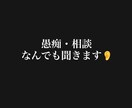 愚痴・相談なんでも聞きます 誰にもいえない悩み、少しでも気持ちが楽になれば イメージ1