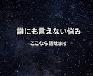 1時間MS相談＊誰にも言えない気持ちをお聞きします 否定せず優しく受け止めます◡̈♥︎ イメージ1