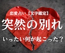 突然の別れ…彼の本音を読み解きます 恋愛占い「一体何が起こった？」カードで深層深堀！【文字鑑定】 イメージ1