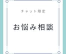 お悩み相談します どんな内容の相談でも大丈夫です イメージ1