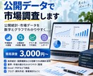 公開データを使って市場調査しますます 公開統計を調べ、数字とグラフでわかりやすく整理 イメージ1