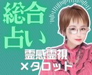 総合占い｜霊感霊視とタロットで人生の迷いを占います 仕事運・人間関係を霊感霊視×タロットorオラクルで深く視る イメージ1