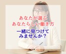 副業/複業/転職/適職/働き方のお悩みお聴きします あなたらしい働き方を一緒に見つけ、その一歩を応援します！！ イメージ4