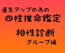 四柱推命で家族などグループ全体の相性を占います グループの五行バランスや相性を記載した鑑定書を送付します イメージ1
