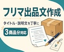 フリマ出品用のタイトル・説明文を作成します 写真と商品情報から伝わる出品文に整えます イメージ1