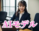HPやSNS向けにAIモデル画像作成します スタジオもカメラマンもいらないモデル生成！ イメージ1
