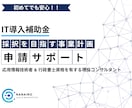 デジタル化・AI導入補助金の申請をサポートします 【採択実績多数】応用情報技術者 の有資格者が万全のサポート イメージ1