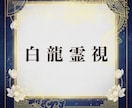 白龍の霊視｜恋愛・仕事・人間関係の進む道をみます 恋愛・仕事・人間関係・・白龍の光があなたの進む道を示します イメージ1