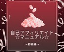 自己アフィリエイトで報酬獲得までの解説をします ☆自己アフィリエイトマニュアル☆　　〜初級編〜 イメージ1