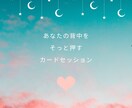 そっと背中を押す、カードセッションいたします ブロック解除付き、次の一歩を見つけるためのカードセッション イメージ1