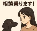わんこのことご相談のります お迎え前の相談、愛犬とのお楽しみや悩みまでお話聞きます！ イメージ1