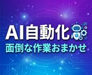 毎日の繰り返し作業をAIで自動化します 手作業で時間がかかっていることをAIにやらせます イメージ1
