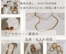 アクセサリー・雑貨の生産・仕入れ相談乗りますます OEM・ODM・業者の探し方・相談まで対応 イメージ1