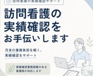 訪問看護の実績確認をサポートします 訪問看護事業所様向けに、実績確認業務のお手伝いをいたします イメージ1