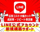 LINE公式アカウント新規立ち上げサポートします 開設からサービス運用開始まで迷わず始められる状態を設計 イメージ1