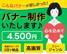 2日でお届け！心躍るバナー作成いたします 「そう！欲しかったのはこのバナー！」をあなたに届けます♪ イメージ1