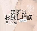 本格相談より先に【見極め相談】のります スキンケア相談を本格的にするのが不安な方へ。本番前相談♪ イメージ1