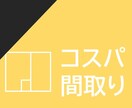 間取り、これでいいのかな…コスパ間取りを提案します ライフスタイルに合わせながら無駄を極限まで減らした間取りを イメージ1