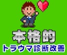 120の質問に答えるだけでトラウマ診断＋改善します あなた専用の「復活の呪文」と使い方を伝授します イメージ1