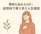 愚痴も悩みもOK！自然体で寄り添う人生相談します 仕事恋愛日常、何でもOK！自然体で一緒に考えます。 イメージ1