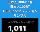 XツイッターいいねRT100インプ1000増します X(旧ツイッター)日本人いいね、RT、インプ増パック イメージ6