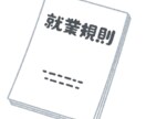 企業に最適な就業規則を社労士が作成します あなたの会社に合った就業規則をオーダーメイドで作成！ イメージ1