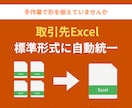 取引先別のExcelフォーマットを自動変換します バラバラの形式でお悩みの方へ！専用ツールで標準形式に自動統一 イメージ1