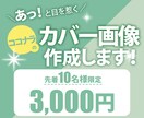 綺麗で目を惹くココナラのカバーデザインを作成します デザインで商品やサービスの魅力を引き出すお手伝いをします！ イメージ1