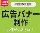 10名限定！1500円で広告バナー制作します 修正無制限で、ご納得いただくまで対応いたします。 イメージ1