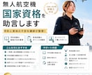 ドローン資格/無人航空機国家資格を助言します 学科と実地のポイントを講師が整理！ イメージ1