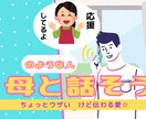 母【みたいな人】がお話し聞きます お母さんのような温かさであなたの感情を受け止めます イメージ1